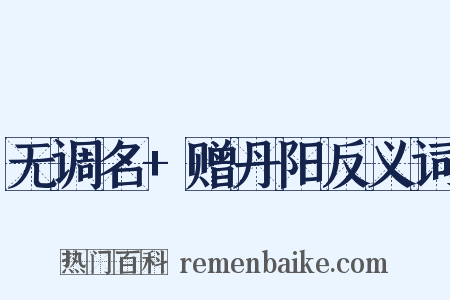 无调名+赠丹阳反义词是什么意思的图片